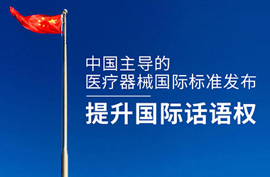 我國(guó)主導(dǎo)制定的高流量呼吸治療設(shè)備專(zhuān)用安全國(guó)際標(biāo)準(zhǔn)發(fā)布
