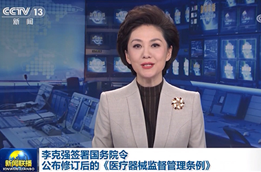 李克強(qiáng)簽署國(guó)務(wù)院令 公布修訂后的《醫(yī)療器械監(jiān)督管理?xiàng)l例》